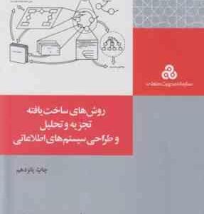 روشهای ساخت یافته تجزیه و تحلیل طراحی سیستم های اطلاعاتی ( بتول ذاکری )