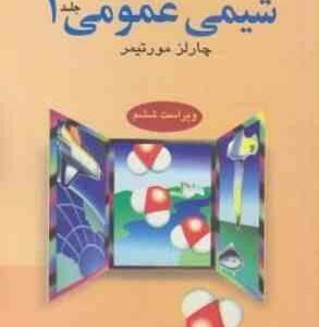 شیمی عمومی 1 ( چارلز مورتیمر عیسی یاوری ) راهنما و حل مسائل ویراست 6