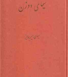 سیمای دو زن ( سعیدی سیرجانی )