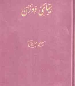 سیمای دو زن ( سعیدی سیرجانی )