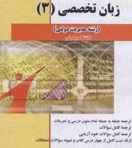 کاملترین راهنمای زبان تخصصی 3 ( شاطر لو ) مدیریت دولتی