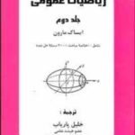 ریاضیات عمومی جلد دوم ( ایساک مارون خلیل پاریاب )