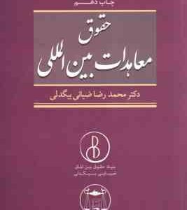 حقوق معاهدات بین المللی ( محمد رضا ضیایی بیگدلی )