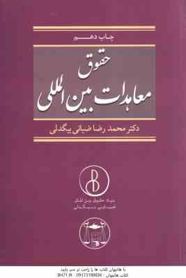 حقوق معاهدات بین المللی ( محمد رضا ضیایی بیگدلی )