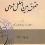 حقوق بین الملل عمومی ( محمدرضا ضیائی بیگدلی ) ویرایش جدید