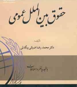 حقوق بین الملل عمومی ( محمدرضا ضیائی بیگدلی ) ویرایش جدید