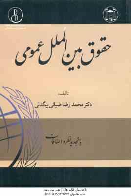 حقوق بین الملل عمومی ( محمدرضا ضیائی بیگدلی ) ویرایش جدید