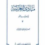 مبادی العربیه جلد 4 ( رشید الشرتونی ) فی الصرف و النحو