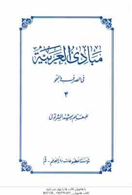 مبادی العربیه جلد 4 ( رشید الشرتونی ) فی الصرف و النحو