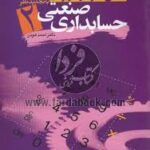 مبانی نظری و کابردی حسابداری صنعتی 2