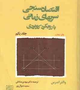 اقتصاد سنجی سریهای زمانی جلد 1 ( والتر اندرس مهدی صادقی سعید شوال پور ) با روکردی کاربردی