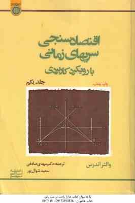 اقتصاد سنجی سریهای زمانی جلد 1 ( والتر اندرس مهدی صادقی سعید شوال پور ) با روکردی کاربردی