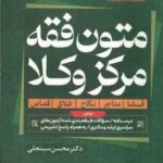 متون فقه مرکز وکلا ( محسن سینجلی ) شامل : قضا . متاجر . نکاح . طلاق . قصاص