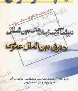 دیپلماسی و سازمان های بین المللی حقوق بین الملل عمومی ( مطلبی ) مجموعه سوال ارشد