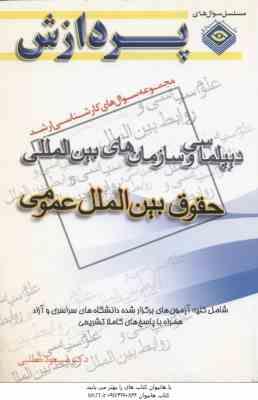 دیپلماسی و سازمان های بین المللی حقوق بین الملل عمومی ( مطلبی ) مجموعه سوال ارشد