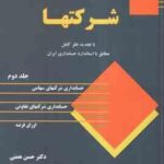 حسابداری شرکتها جلد 2 ( حسن همتی هدی همتی ) با تجدید نظر کامل مطابق با استاندارد حسابداری ایران