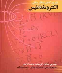 مبانی الکترومغناطیس ( مهدی کریمیان محمد آبادی ) تشریح کامل مسائل