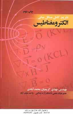 مبانی الکترومغناطیس ( مهدی کریمیان محمد آبادی ) تشریح کامل مسائل