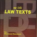 نکات مهم لاو تکس LAW TEXTS ( گودرز افتخار جهرمی محمود رمضانی )