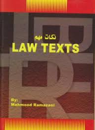 نکات مهم لاو تکس LAW TEXTS ( گودرز افتخار جهرمی محمود رمضانی )