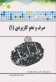 کاملترین ترجمه و راهنمای صرف و نحو کاربردی1