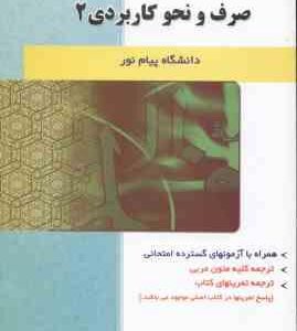 صرف و نحو کاربردی 2 ( سید احمد امام زاده اسمعیلی طاهری ) کاملترین و جامع ترین راهنمای