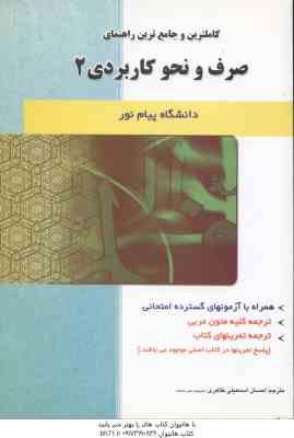 صرف و نحو کاربردی 2 ( سید احمد امام زاده اسمعیلی طاهری ) کاملترین و جامع ترین راهنمای