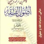 کاملترین ترجمه و تبیین اصول فقه جلد 1 و 2 ( المظفر زراعت مسجد سرایی )