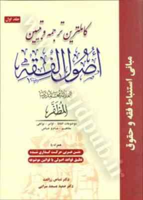 کاملترین ترجمه و تبیین اصول فقه جلد 1 و 2 ( المظفر زراعت مسجد سرایی )