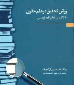 روش تحقیق در علم حقوق ( حسین آل کجباف ) با تاکید بر پایان نامه نویسی