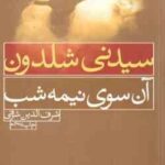 آن سوی نیمه شب ( سیدنی شلدون شرف الدین شرفی )