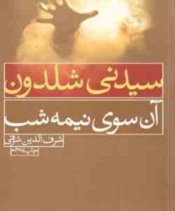 آن سوی نیمه شب ( سیدنی شلدون شرف الدین شرفی )