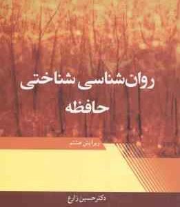 روان شناسی شناختی حافظه ( آیزنک کین حسین زارع ) ویرایش 8