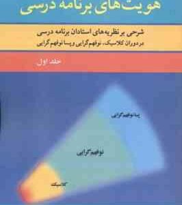 هویت های برنامه درسی جلد 1 ( فتحی و اجارگاه ) شرحی بر نظریه های استادان برنامه درسی