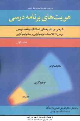 هویت های برنامه درسی جلد 1 ( فتحی و اجارگاه ) شرحی بر نظریه های استادان برنامه درسی