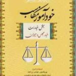 خودآموز مکاسب جلد 1 ( عباس زراعت ) بخش خیارات خیار مجلس و حیوان