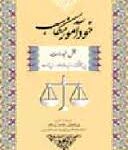 خودآموز مکاسب جلد 3 ( عباس زراعت ) بخش خیارات خیار تاخیر ثمن،خیار روئیت،خیار عیب