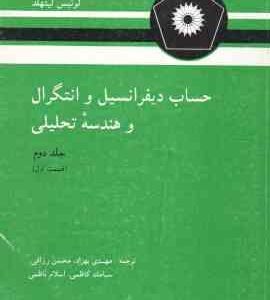 حساب دیفرانسیل و انتگرال و هندسه تحلیلی ( لوئیس لیتهلد بهزاد رزاقی کاظمی ناظمی ) جلد 2 قسمت