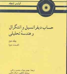 حساب دیفرانسیل و انتگرال و هندسه تحلیلی ( لیتهد بهزاد رزاقی کاظمی ناظمی ) جلد 2 قسمت 2