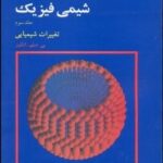 شیمی فیزیک جلد 3 ( اتکینز زینی اصفهانی خالقی خدادادی ) تغییرات شیمیایی