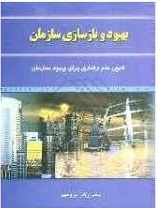 بهبود و بازسازی سازمان ( زهرا برومند ) فنون علم رفتاری برای بهبود سازمان