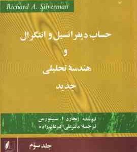 حساب دیفرانسیل و انتگرال و هندسه تحلیلی جدید جلد 3 ( سیلورمن علی اکبر عالم زاده )