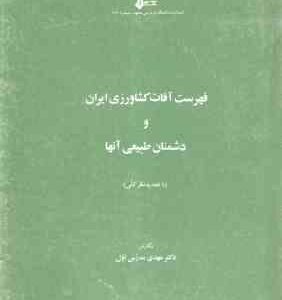 فهرست آفات کشاورزی ایران و دشمنان طبیعی آنها ( مهدی مدرس اول )