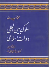 سلوک بین المللی و دولت اسلامی ( سید مصطفی محقق داماد )