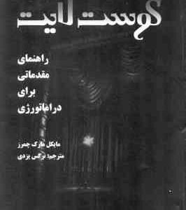 گوست لایت ( مایکل مارک چمرز نرگس یزدی ) راهنمای مقدماتی برای دراماتوری