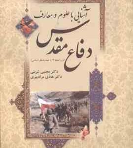 آشنایی با علوم و معارف دفاع مقدس ( شربتی مراد پیری ) ویراست 4 کد 1623