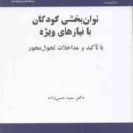 توان بخشی کودکان با نیازهای ویژه ( سعید حسن زاده ) با تاکید بر مداخلات تحول محور کد 2157