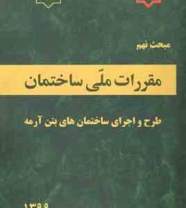 مبحث 9 مقررات ملی ساختمان طرح و اجرای ساختمان های بتن آرمه 1399