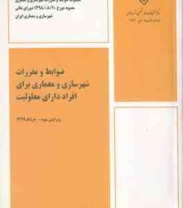 ضوابط و مقررات شهرسازی و معماری برای افراد داری معلولیت ( وزارت شهر و شهرسازی ) ویرایش 3 نشریه 893