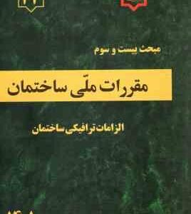 مبحث 23 مقررات ملی ساختمان : الزامات ترافیکی ساختمان